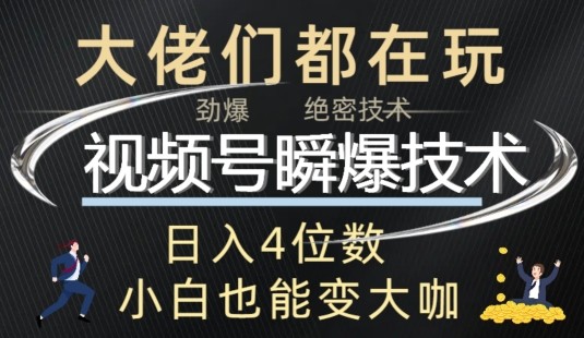 视频号瞬爆技术+直播玩法解析,视频号瞬爆技术+直播玩法解析,视频,直播,教程,第1张