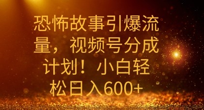 恐怖故事引爆流量，礼视频号分成计划，小白轻松日入几张,恐怖故事引爆流量，礼视频号分成计划，小白轻松日入几张,视频,他们,第1张