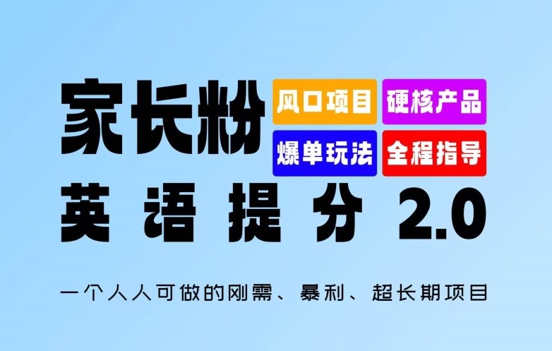 家长粉：英语提分 2.0，一个人人可做的刚需、暴利、超长期项目【揭秘】,家长粉：英语提分 2.0，一个人人可做的刚需、暴利、超长期项目【揭秘】,项目,这个,英语,第1张