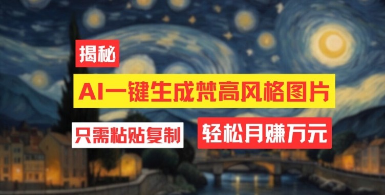 用AI工具生成梵高风格图片，月入过万只需简单几步,用AI工具生成梵高风格图片，月入过万只需简单几步,项目,风格,第1张