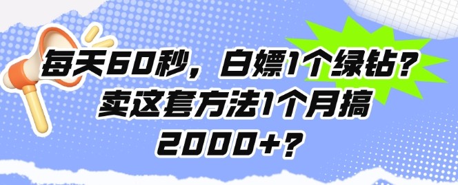 每天60秒，白嫖1个绿钻?卖这套方法1个月搞2000+?,每天60秒，白嫖1个绿钻?卖这套方法1个月搞2000+?,通过,第1张