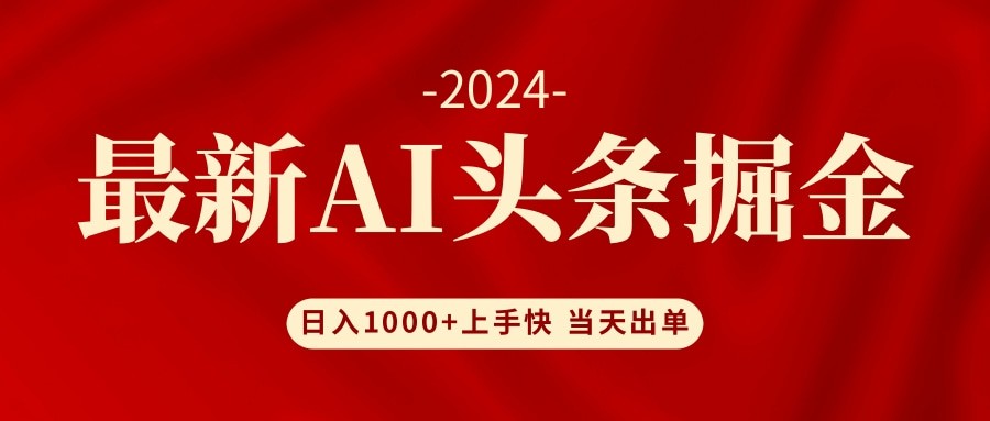 （12233期）AI头条掘金 小白也能轻松上手 日入1000+,（12233期）AI头条掘金 小白也能轻松上手 日入1000+,无需,账号,收益,第1张