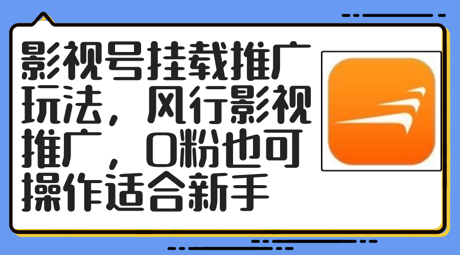 （12236期）影视号挂载推广玩法，风行影视推广，0粉也可操作适合新手,（12236期）影视号挂载推广玩法，风行影视推广，0粉也可操作适合新手,影视,项目,简单,第1张