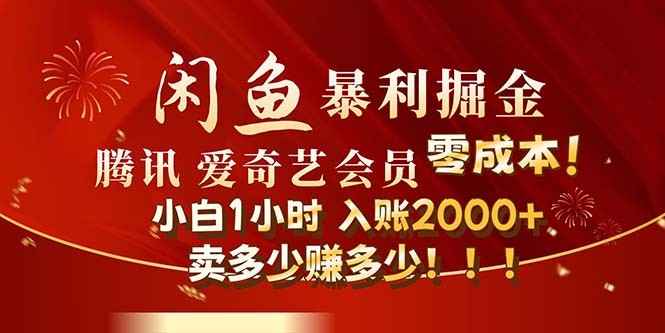 （12236期）闲鱼全新暴力掘金玩法，官方正品影视会员无成本渠道！小白1小时收&amp;#8230;,（12236期）闲鱼全新暴力掘金玩法，官方正品影视会员无成本渠道！小白1小时收…,项目,会员,多少,第1张