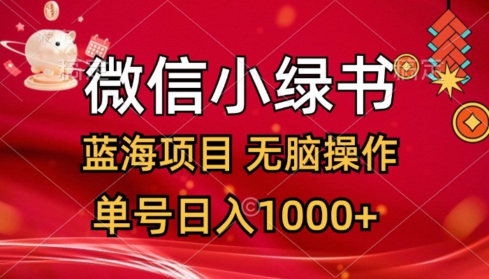 （12237期）微信小绿书，蓝海项目，无脑操作，一天十几分钟，单号日入1000+,（12237期）微信小绿书，蓝海项目，无脑操作，一天十几分钟，单号日入1000+,项目,操作,微信,第1张