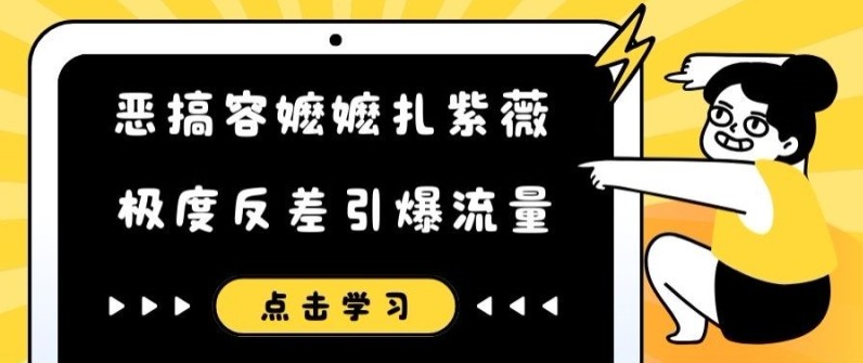 恶搞容嬷嬷扎紫薇短视频，极度反差引爆流量,恶搞容嬷嬷扎紫薇短视频，极度反差引爆流量,视频,项目,第1张