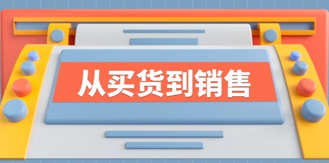 《从买货到销售》系列课，全方位提升你的时尚行业竞争力,《从买货到销售》系列课，全方位提升你的时尚行业竞争力,时尚,第1张