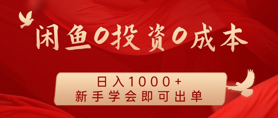 闲鱼0投资0成本 日入1000+ 无需囤货  新手学会即可出单,闲鱼0投资0成本 日入1000+ 无需囤货  新手学会即可出单,项目,新手,即可,第1张