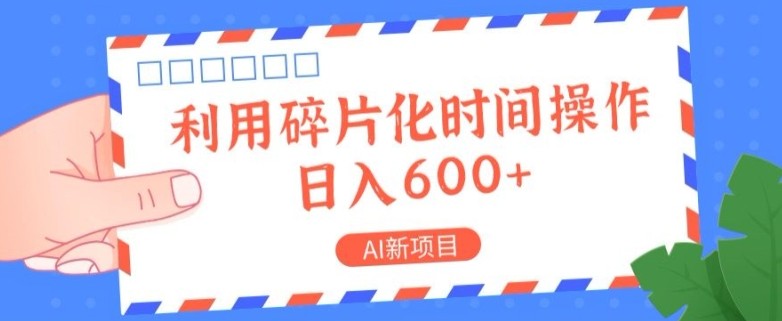 AI新项目，利用碎片化时间操作，日入一两张,AI新项目，利用碎片化时间操作，日入一两张,利用,时间,第1张