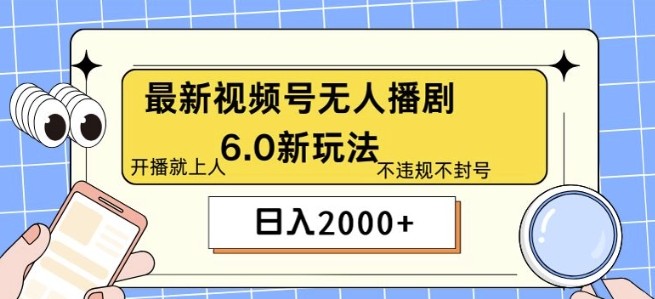 最新无人播剧6.0新玩法，不违规，教程很简单，10分钟就能学会,最新无人播剧6.0新玩法，不违规，教程很简单，10分钟就能学会,无人,玩法,第1张