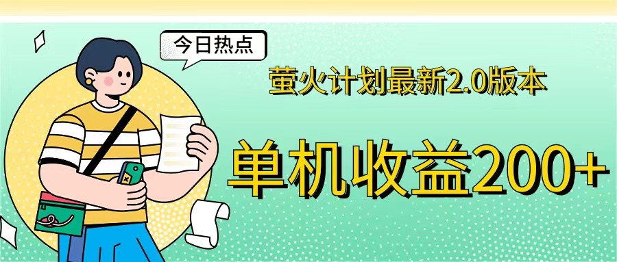 （12238期）萤火计划最新2.0版本单机收益200+ 即做！即赚！,（12238期）萤火计划最新2.0版本单机收益200+ 即做！即赚！,新游,刚出,即做,第1张