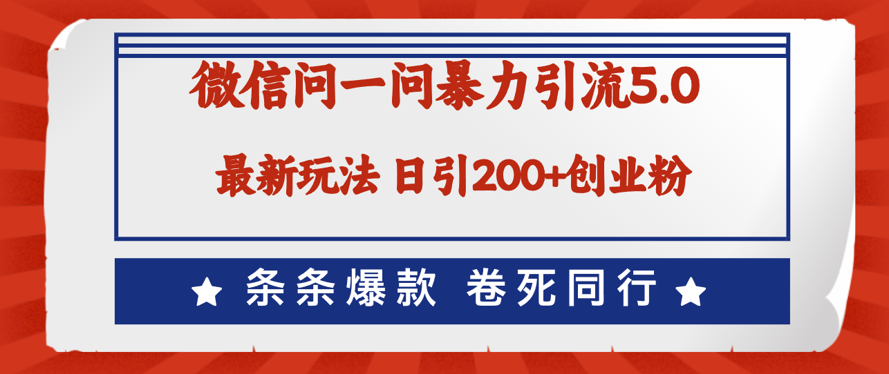 （12240期）微信问一问最新引流5.0，日稳定引流200+创业粉，加爆微信，卷死同行,（12240期）微信问一问最新引流5.0，日稳定引流200+创业粉，加爆微信，卷死同行,引流,变现,爆款,第1张