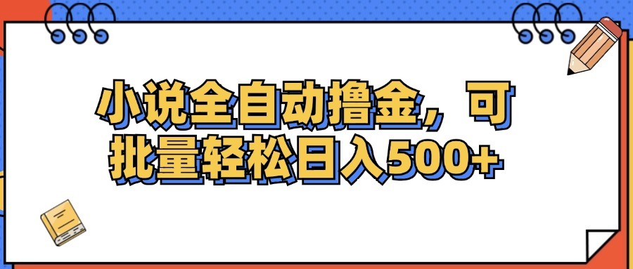 （12244期）小说全自动撸金，可批量日入500+,（12244期）小说全自动撸金，可批量日入500+,全自动,撸金,批量,第1张