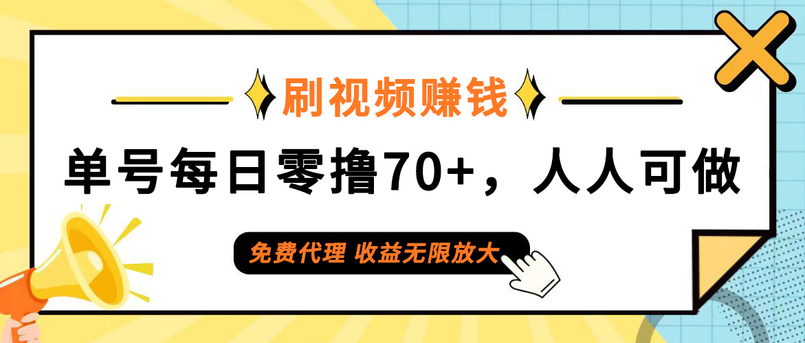 （12245期）日常刷视频日入70+，全民参与，零门槛代理，收益潜力无限！,（12245期）日常刷视频日入70+，全民参与，零门槛代理，收益潜力无限！,视频,nbsp,收益,第1张