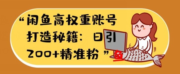 闲鱼高权重账号打造秘籍：日引200+精准流量，轻松变现实战指南,闲鱼高权重账号打造秘籍：日引200+精准流量，轻松变现实战指南,闲鱼,变现,精准,第1张