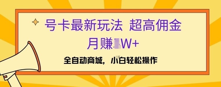 号卡最新玩法，高佣金当日出单，月赚1W+,号卡最新玩法，高佣金当日出单，月赚1W+,流量,佣金,第1张