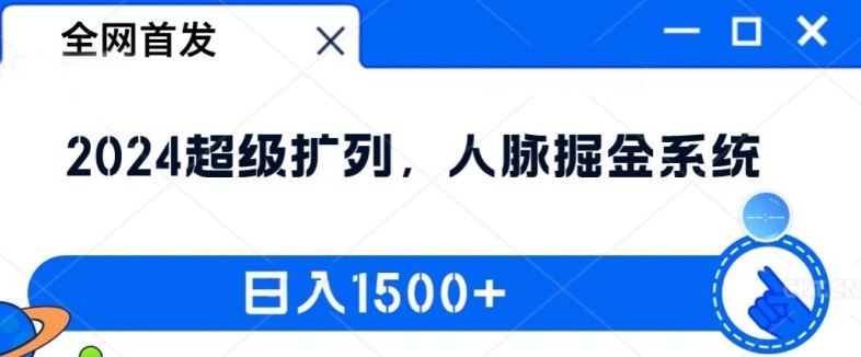 全网首发：2024超级扩列，人脉掘金系统，日入1.5k【揭秘】,全网首发：2024超级扩列，人脉掘金系统，日入1.5k【揭秘】,全网,这个,第1张