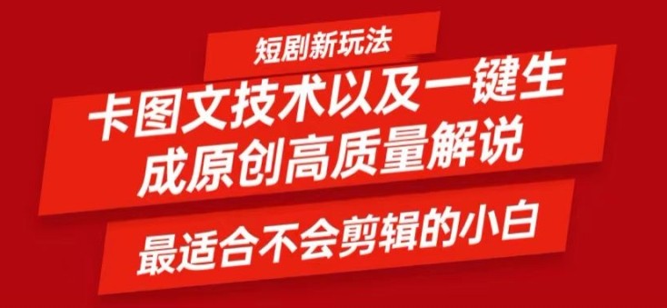 短剧卡图文技术轻松过原创、一键生成高质量短剧视频，最适合小白上手的干货技术【揭秘】,短剧卡图文技术轻松过原创、一键生成高质量短剧视频，最适合小白上手的干货技术【揭秘】,短剧,技术,图文,第1张