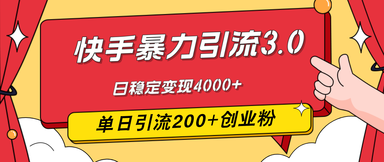 （12256期）快手暴力引流3.0，最新玩法，单日引流200+创业粉，日稳定变现4000+,（12256期）快手暴力引流3.0，最新玩法，单日引流200+创业粉，日稳定变现4000+,账号,创业,快手,第1张