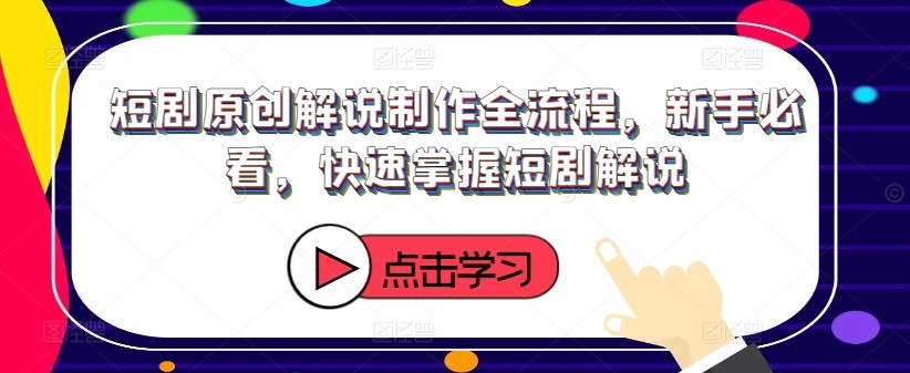 短剧原创解说制作全流程，新手必看，快速掌握短剧解说,短剧原创解说制作全流程，新手必看，快速掌握短剧解说,短剧,解说,流程,第1张