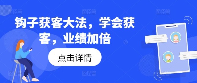 钩子获客**，学会获客，业绩加倍,钩子获客**，学会获客，业绩加倍,amp,.mp4,第1张