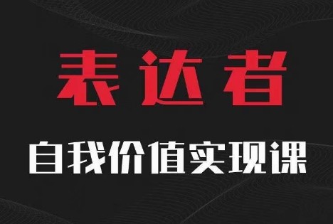 【表达者】自我价值实现课，思辨盛宴极致表达,【表达者】自我价值实现课，思辨盛宴极致表达,.mp4,什么,我们,第1张