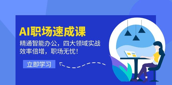 AI职场速成课：精通智能办公，四大领域实战，效率倍增，职场无忧！,图片[1]-AI职场速成课：精通智能办公，四大领域实战，效率倍增，职场无忧！-中创网_分享中创网创业资讯_最新网络项目资源,职场,直播,第1张