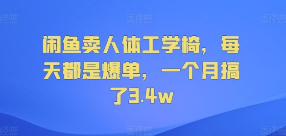 闲鱼卖人体工学椅，每天都是爆单，一个月搞了3.4w,闲鱼卖人体工学椅，每天都是爆单，一个月搞了3.4w,人体,闲鱼,第1张