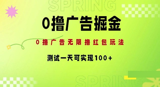 0撸广告掘金项目：无限撸红包玩法，测试一天可实现100+,0撸广告掘金项目：无限撸红包玩法，测试一天可实现100+,广告,项目,红包,第1张