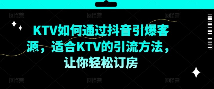 KTV抖音短视频营销，KTV如何通过抖音引爆客源，适合KTV的引流方法，让你轻松订房,KTV抖音短视频营销，KTV如何通过抖音引爆客源，适合KTV的引流方法，让你轻松订房,视频,营销,第1张