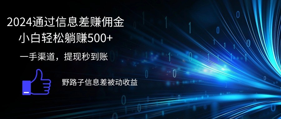 （12257期）2024通过信息差赚佣金小白轻松躺赚500+,（12257期）2024通过信息差赚佣金小白轻松躺赚500+,项目,非常,第1张