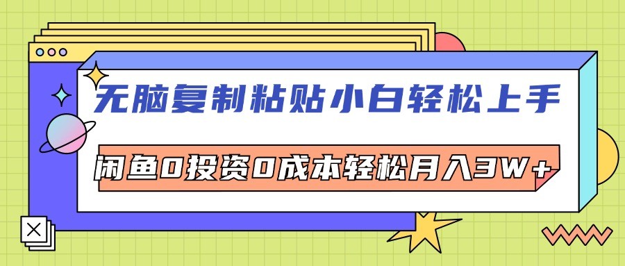 （12258期）无脑**粘贴，小白轻松上手，电商0投资0成本轻松月入3W+,（12258期）无脑**粘贴，小白轻松上手，电商0投资0成本轻松月入3W+,项目,上手,轻松,第1张