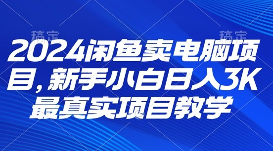 2024闲鱼卖电脑项目，新手小白月入3K 最真实项目教学,2024闲鱼卖电脑项目，新手小白月入3K 最真实项目教学,项目,新手,闲鱼,第1张