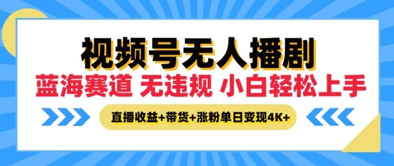 视频号无人播剧，无违规小白可上手，直播收益+带货+涨粉多重收益，单日收益4K,视频号无人播剧，无违规小白可上手，直播收益+带货+涨粉多重收益，单日收益4K,视频,收益,无人,第1张