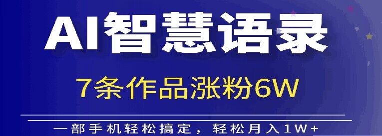 AI技术智慧语录搬运，涨粉接单嘎嘎香,AI技术智慧语录搬运，涨粉接单嘎嘎香,AI,智慧,语录,第1张