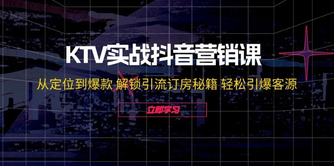 （12261期）KTV实战抖音营销课：从定位到爆款 解锁引流订房秘籍 轻松引爆客源-无水印,（12261期）KTV实战抖音营销课：从定位到爆款 解锁引流订房秘籍 轻松引爆客源-无水印,营销,视频,第1张