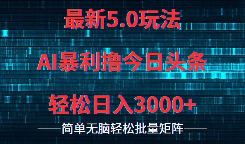 （12263期）今日头条5.0最新暴利玩法，轻松日入3000+,（12263期）今日头条5.0最新暴利玩法，轻松日入3000+,上手,即可,第1张