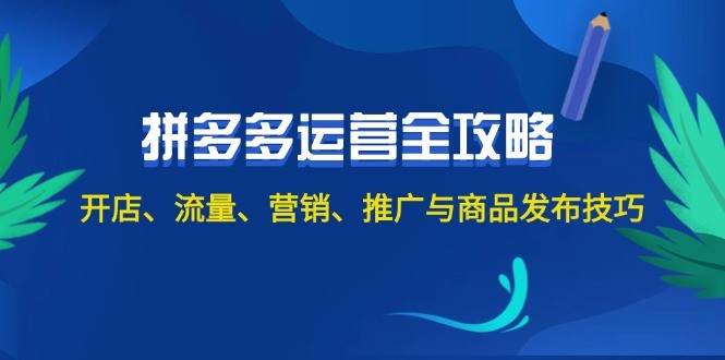 （12264期）2024拼多多运营全攻略：开店、流量、营销、推广与商品发布技巧（无水印）,（12264期）2024拼多多运营全攻略：开店、流量、营销、推广与商品发布技巧（无水印）,多多,工具,第1张