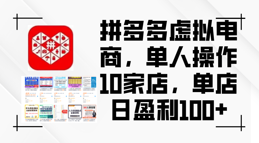 （12267期）拼多多虚拟电商，单人操作10家店，单店日盈利100+,（12267期）拼多多虚拟电商，单人操作10家店，单店日盈利100+,多多,虚拟,推广,第1张