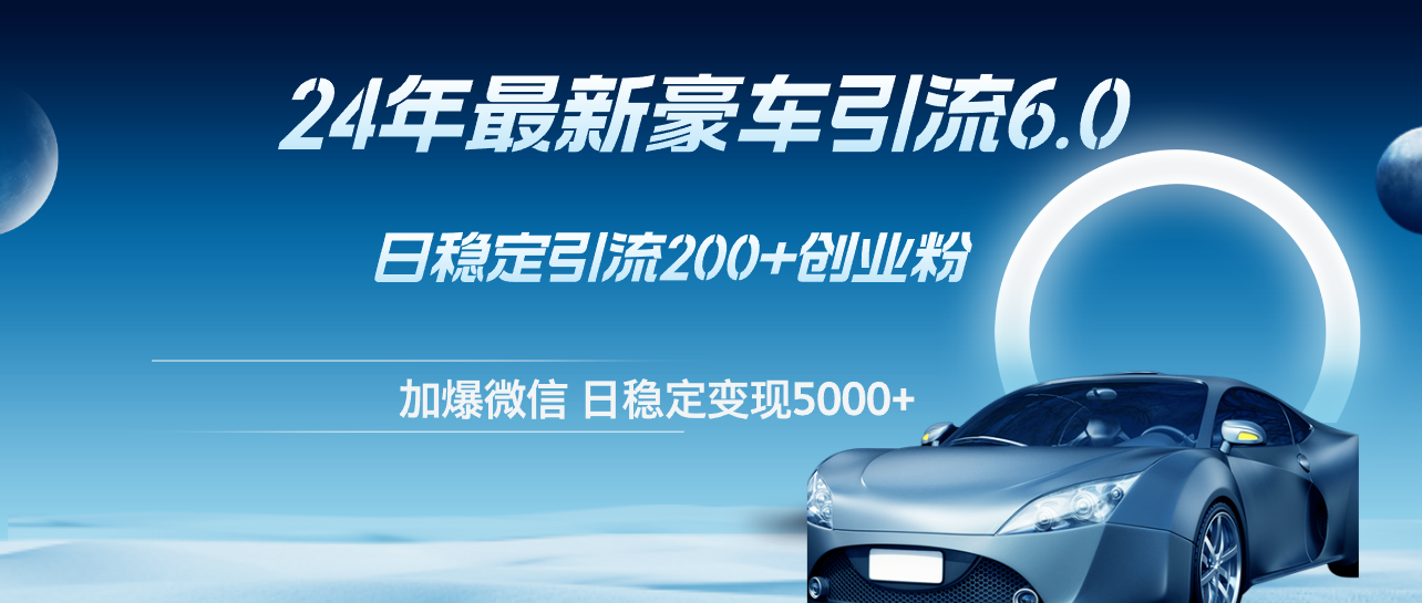 （12268期）24年最新豪车引流6.0，日引500+创业粉，日稳定变现5000+,（12268期）24年最新豪车引流6.0，日引500+创业粉，日稳定变现5000+,视频,第1张