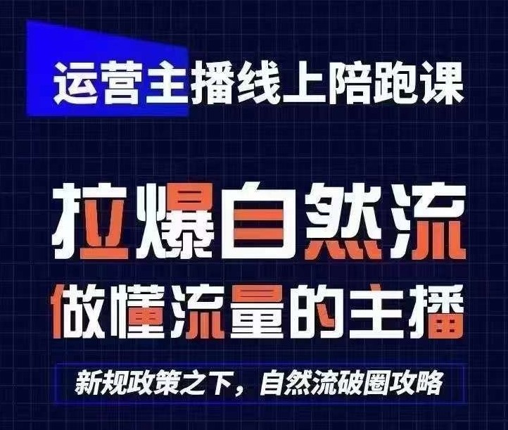 运营主播线上陪跑课，从0-1快速起号，猴帝1600线上课(更新24年8月),运营主播线上陪跑课，从0-1快速起号，猴帝1600线上课(更新24年8月),猴帝,第1张