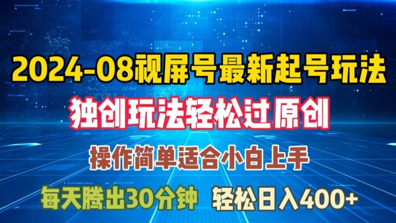 08月视频号最新起号玩法，独特方法过原创日入三位数轻轻松松【揭秘】,08月视频号最新起号玩法，独特方法过原创日入三位数轻轻松松【揭秘】,什么,玩法,视频,第1张