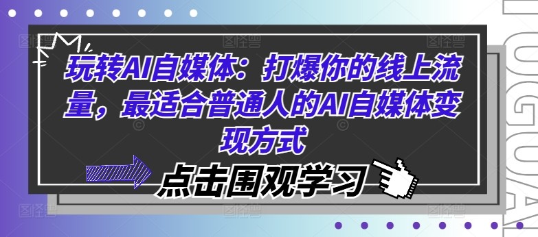 玩转AI自媒体：打爆你的线上流量，最适合普通人的AI自媒体变现方式,玩转AI自媒体：打爆你的线上流量，最适合普通人的AI自媒体变现方式,AI,变现,你的,第1张