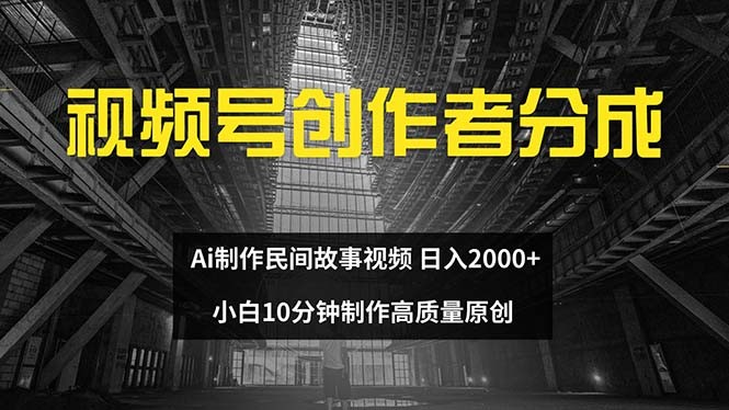 （12270期）视频号创作者分成 ai制作民间故事 新手小白10分钟制作高质量视频 日入2000,（12270期）视频号创作者分成 ai制作民间故事 新手小白10分钟制作高质量视频 日入2000,视频,创作者,分成,第1张