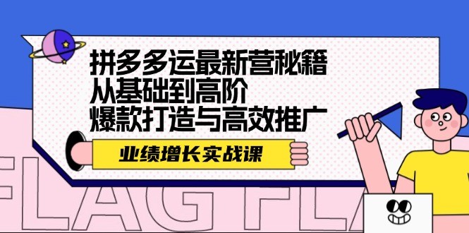 拼多多运最新营秘籍：业绩增长实战课，从基础到高阶，爆款打造与高效推广,图片[1]-拼多多运最新营秘籍：业绩增长实战课，从基础到高阶，爆款打造与高效推广-中创网_分享中创网创业资讯_最新网络项目资源,多多,如何,推广,第1张