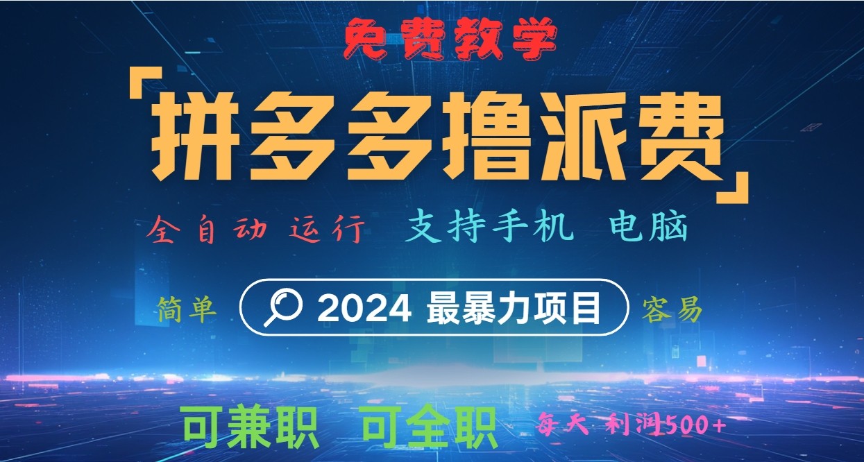 拼多多撸派费，2024最暴利的项目。软件全自动运行，日下1000单。每天利润500+，免费,图片[1]-拼多多撸派费，2024最暴利的项目。软件全自动运行，日下1000单。每天利润500+，免费-中创网_分享中创网创业资讯_最新网络项目资源,上手,多多,500+,第1张