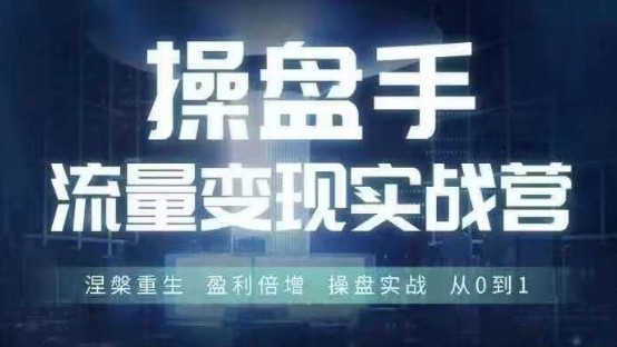 操盘手流量实战变现营6月28-30号线下课，涅槃重生 盈利倍增 操盘实战 从0到1,操盘手流量实战变现营6月28-30号线下课，涅槃重生 盈利倍增 操盘实战 从0到1,实战,流量,变现,第1张