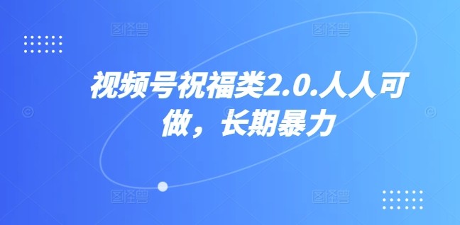 视频号祝福类2.0，人人可做，长期暴力,视频号祝福类2.0，人人可做，长期暴力,视频,祝福,第1张