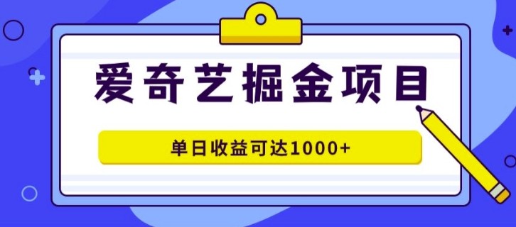 外面收费1980的爱奇艺掘金项目，一条作品几分钟完成，可批量操作，单日收益可达1k,外面收费1980的爱奇艺掘金项目，一条作品几分钟完成，可批量操作，单日收益可达1k,操作,项目,第1张