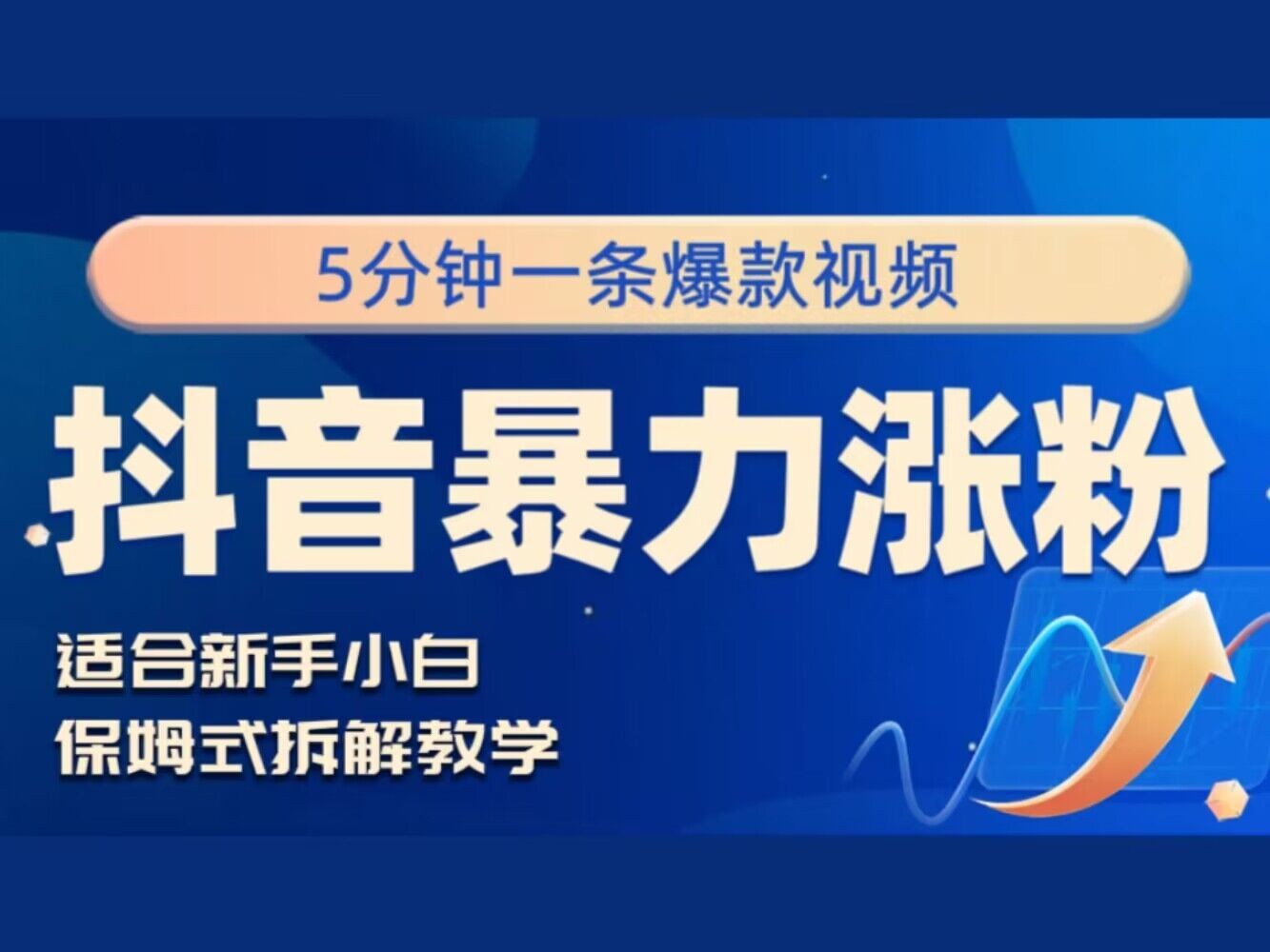 抖音暴力涨粉野路子，五分钟一条视频，适合新手小白!,抖音暴力涨粉野路子，五分钟一条视频，适合新手小白!,涨粉,小白,暴力,第1张